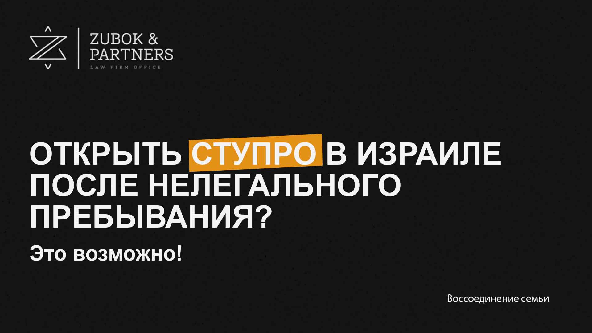 Открыть СТУПРО в Израиле после нелегального пребывания? Это возможно!